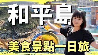 完美的一日遊攻略！帶你走走和平島十個美食景點，絕美海岸完全不輸國外，加上必須打卡的彩色漁港下午茶！