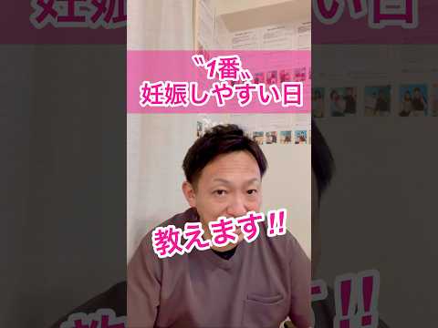 1番妊娠しやすい日を教えます！【妊活・産後マタニティ専門サロン】鍼灸整体Miray西宮院 #妊活#shorts