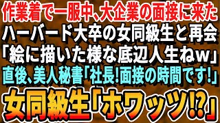 【感動する話】作業服で一服中、一流企業に面接に来たハーバード大卒の女同級生「絵に描いた様な底辺人生ｗ」と言われた直後、面接官「社長、面接始まりますよ！」女同級生「ホワッツ？」