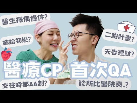 醫生👨🏻‍⚕️👩🏻‍⚕的擇偶條件是....?醫療CP首次QA🫀