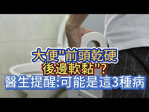 大便"前頭乾硬，後邊軟黏"?醫生提醒:可能是這3種病