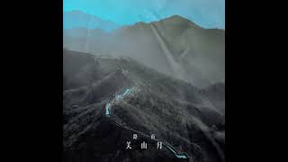 【BGM】路南 - 关山月 (Mountains and Moon)