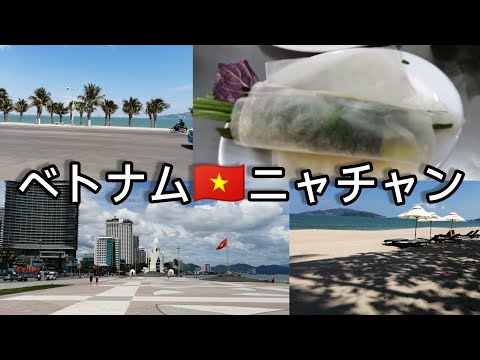 【ニャチャン🇻🇳①】ベトナム屈指のリゾート地　ニャチャン名物を食べてみた👍　Nha Trang　芽莊　Việt Nam #ベトナム #ニャチャン  #ひとり旅