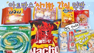 [sub] 간식먹방:) 아트박스의 신기한 간식들을 먹어보자🍪🍬🍫 뭐지 이 혼란한 맛은?