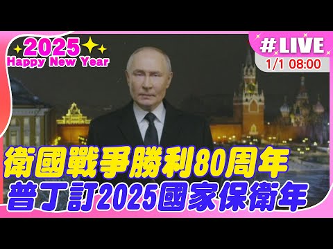 【中天直播#LIVE】衛國戰爭勝利80周年 普丁訂2025國家保衛年 #原音呈現 20250101 @全球大視野Global_Vision