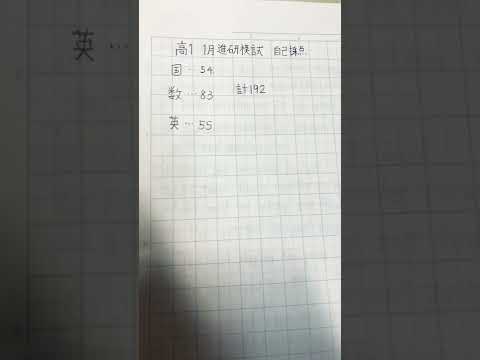 阪大工学部志望　進研模試高1 一月の自分の自己採点結果