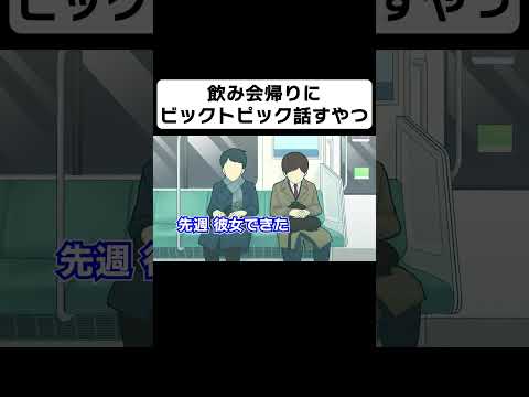 飲み会帰りにビックトピック話すやつ【コント】【アニメ】