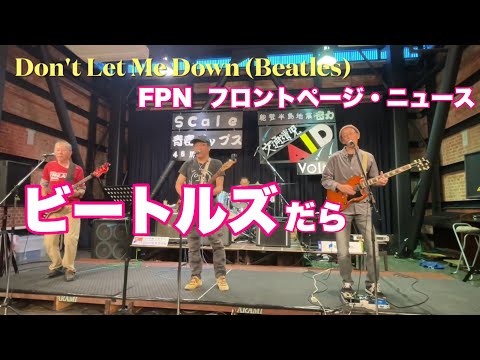 Don't Let Me Down (Beatles)  FPN  フロントページ・ニュース　湖西軽音楽愛好会 (Scale)コンサート４６周年（８５回）　２０２４年１２月８日　浜名湖れんが館