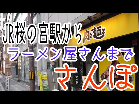 JR桜の宮駅からラーメン屋さんまでさんぽ