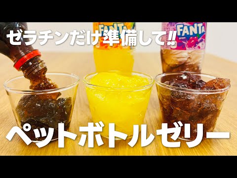 ゼラチンだけ!! ペットボトルゼリーの作り方 / 炭酸ジュースゼリーレシピ【まりなの簡単お菓子作り】