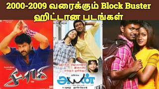 2000 To 2009 Tamil BlockBuster Movies | Industry Hit Movies | தமிழ்