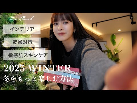 【お部屋もクリスマス仕様🎄】冬に向けてのオススメアイテム/スキンケア紹介☕️🤍