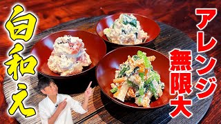 プロの味をおうちで再現！アレンジ無限大の【白和え】