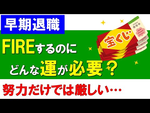 【早期退職】FIREするのにどんな運が必要か？