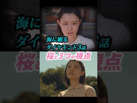 #海に眠るダイヤモンド 3話感想「桜と3つの視点」