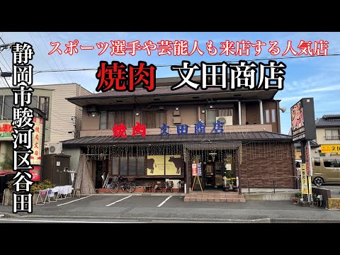 焼肉　文田商店　静岡市　駿河区　谷田　タレで食べる　芸能人　スポーツ選手　が多数来店　人気店