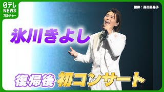 【氷川きよし】約1年8か月ぶり復帰コンサート　ポップス・演歌・アニソン、様々な表現で魅了