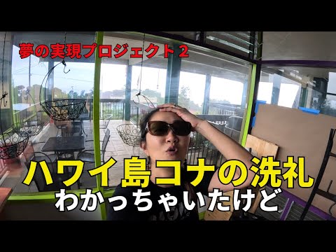 ハワイ島　夢の実現プロジェクト第２回！　もーしゃーない！！！