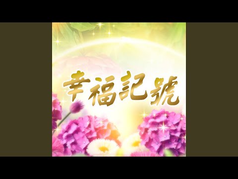 幸福記號-導師演唱版