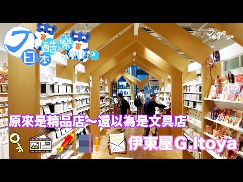 【日本酷樂小跟班】原來是精品店啊～還以為是文具店呢「伊東屋G.Itoya」