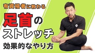 足首のストレッチ｜効果的なやり方