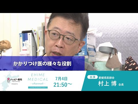 「かかりつけ医～かかりつけ医の様々な役割～」EHIME MEDICAL channel (7月4日放送)