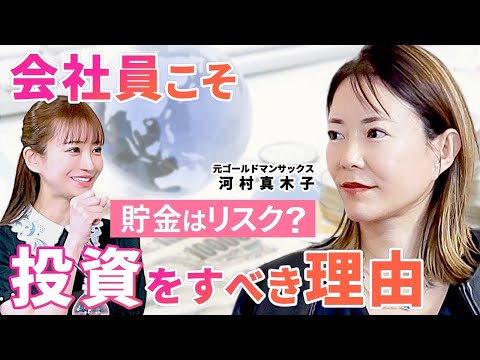 【貯金はリスク】お金の仕組みと稼いだお金の育て方/元ゴールドマンサックス河村真木子