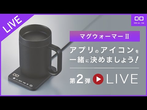 【LIVE】MugWarmerⅡのアイコンを一緒に決めましょう！第2弾