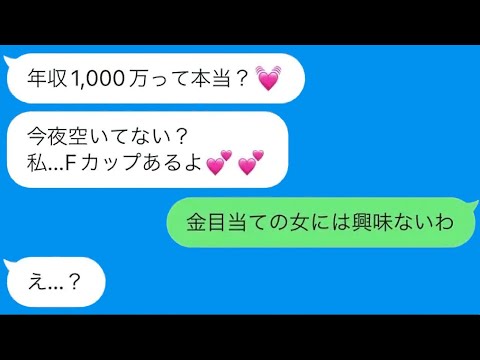 【LINE】金持ちと分かった瞬間、態度が180度変わる女！露骨すぎるその行動に驚愕！真実を暴露する衝撃エピソード？【総集編】