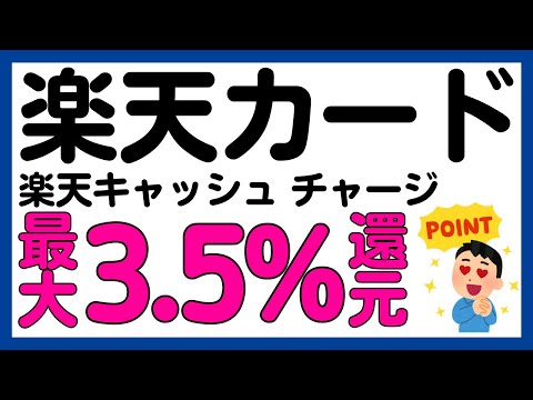 【楽天カード】楽天キャッシュへのチャージが最大3.5%還元！あのお得キャンペーンが再び！