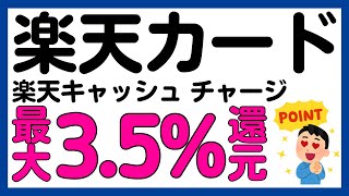 【楽天カード】楽天キャッシュへのチャージが最大3.5%還元！あのお得キャンペーンが再び！