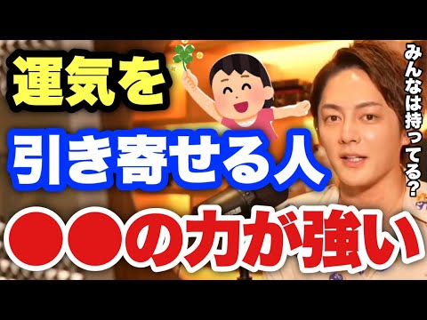 【青汁王子】嘘みたいな話ですが、実は運気が上がる人は●●を持っているからなんです【三崎優太/切り抜き 運気 成功 引き寄せ】