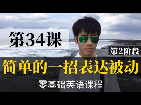 【零基础学英语34】最容易坚持学习的零基础英语课程 | 学英语初级 | 学英文