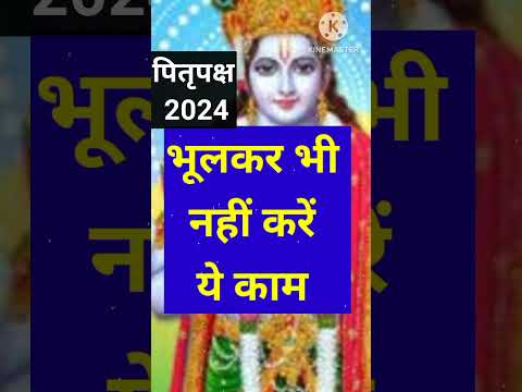 पितृपक्ष में भूलकर भी नहीं करें ये 4 काम। पितृ पक्ष 2024। #shorts #pitrupaksh2024 #shraadhpaksha