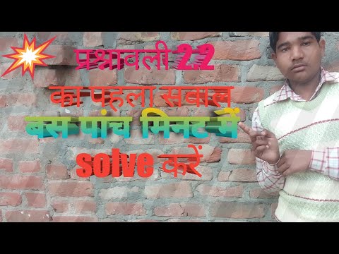 🤔🤔प्रश्नावली 2.2 का पहला सवाल अगर पसंद आए तो चैनल को subscribe kare 🤔🙏🙏