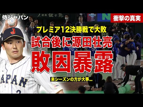 【プレミア１２】日本代表が決勝戦で台湾に大敗…侍ジャパンメンバーの源田壮亮が試合後に敗因を暴露…SNSでの賛否の反応に一同驚愕……！