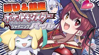 【ポケモンBDSP】縛りプレイ＆並走！タマゴから生まれたのは…!?【ホロライブ/宝鐘マリン】