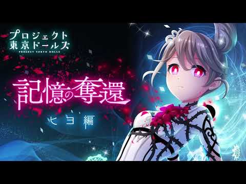 プロジェクト東京ドールズ【記憶の奪還】ヒヨ編