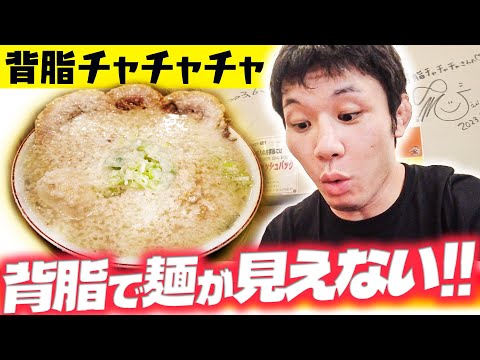 背脂で麺が見えねぇ！！【背脂ラーメン 背脂チャチャチャ】