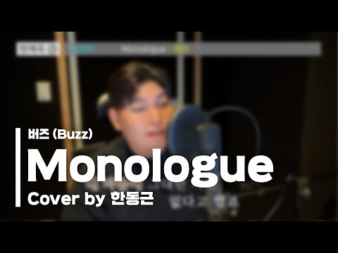 버즈(Buzz) - Monologue (Cover by 한동근)