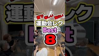 高齢者レク・皆んなで楽しい・面白い運動会レク・ベスト８ #高齢者レクリエーション #楽しい #面白い #運動会 #shorts