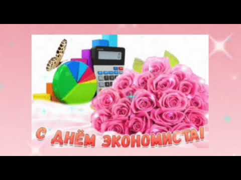 С Днем Экономиста ! Красивое поздравление с днем экономиста !