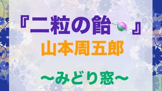 朗読『二粒の飴』山本周五郎　〜みどり窓〜