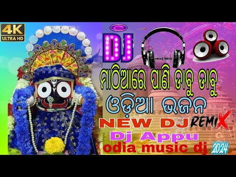 ମାଠିଆରେ ପାଣି ଡାବୁ ଡାବୁ (Bass Power Bhakti Dance Mix 2024) Dj Appu Odia music dj