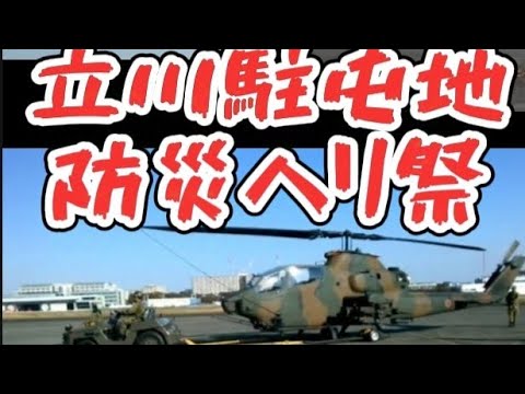 🚁立川駐屯地防災ヘリ祭🚁ヘリマニア動画ロング7分