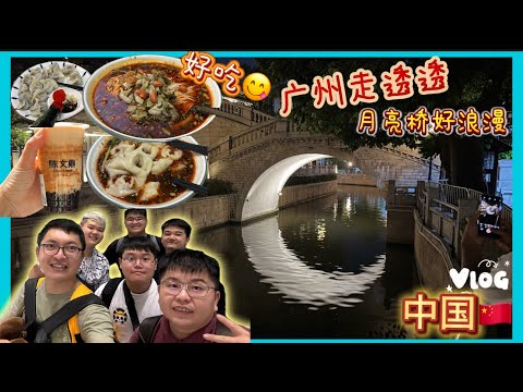 【中国旅游vlog】ep7【广州】最后一天在广州当然就是吃想吃的！！旅行就是要这样开开心心的🥰 #中国 #广州 #广州美食 #广州自由行 #广州vlog