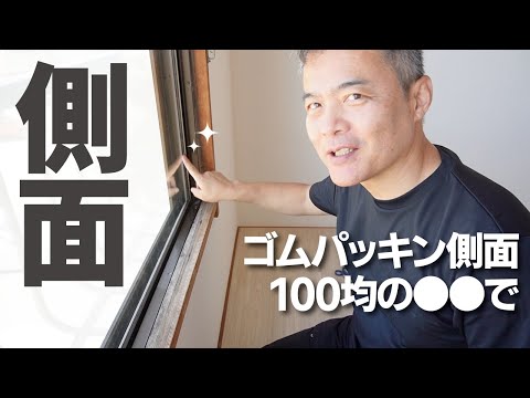 ［ゴムパッキンパッキンの黒カビ】簡単に落とせます。