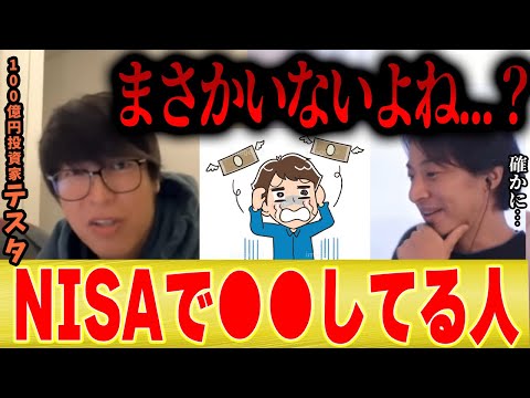 【テスタ】あなたは大丈夫！？NISAで絶対にやってはいけないこと。【ひろゆき 切り抜き 夜な夜な リハック 井村 後藤達也 日経平均 4万円 100億  暴落 ブラックマンデー 】