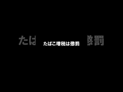 たばこ増税は懲罰#税金下げろ規制をなくせ