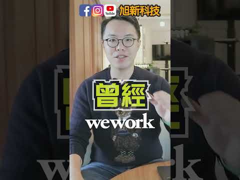 wework是如何跌落神壇的？